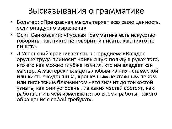 Высказывания о грамматике • Вольтер: «Прекрасная мысль теряет всю свою ценность, если она дурно