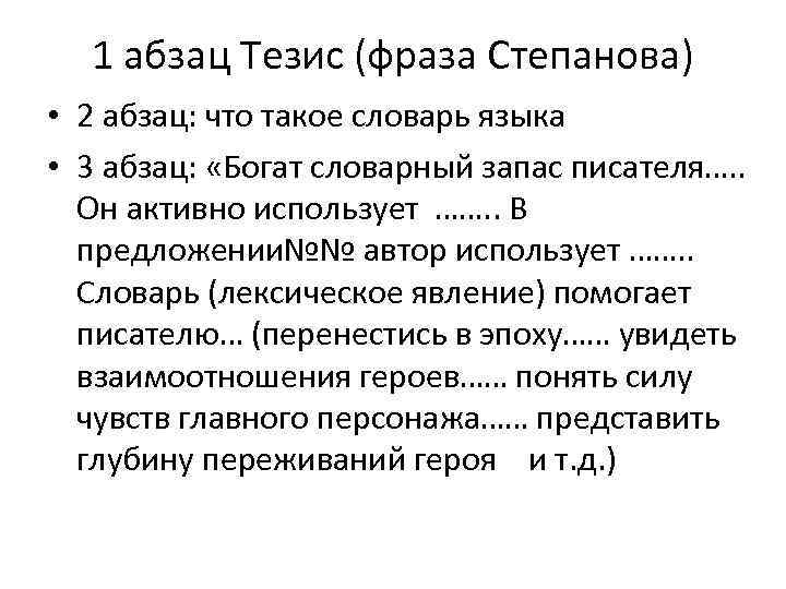1 абзац Тезис (фраза Степанова) • 2 абзац: что такое словарь языка • 3