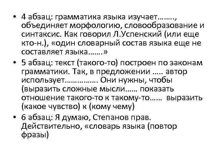  • 4 абзац: грамматика языка изучает……. . , объединяет морфологию, словообразование и синтаксис.