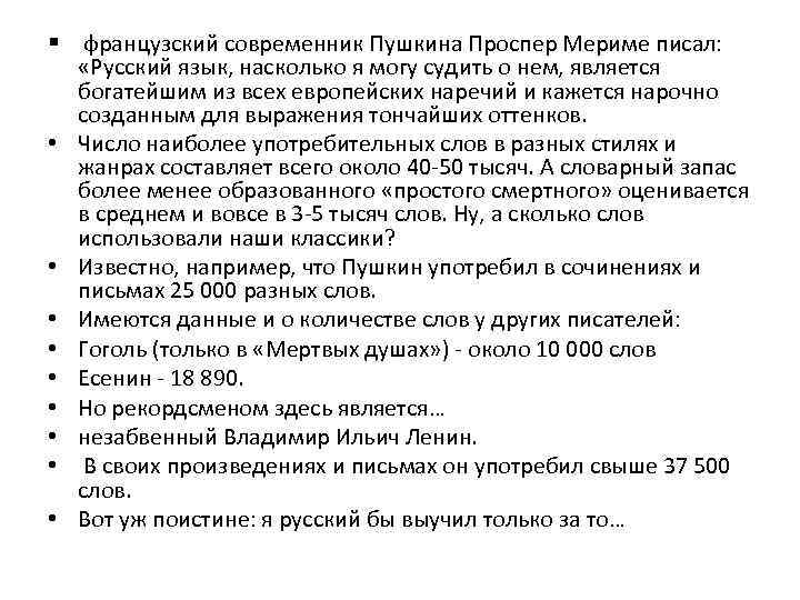 § французский современник Пушкина Проспер Мериме писал: «Русский язык, насколько я могу судить о