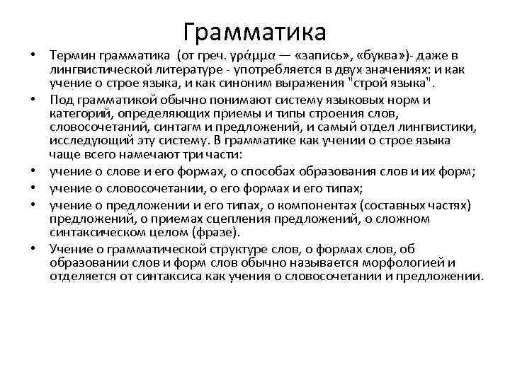 Учение о предложении. Термин грамматика. Грамматические термины. Грамматика термины это определение. Грамматические понятия.