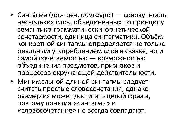  • Синта гма (др. -греч. σύνταγμα) — совокупность нескольких слов, объединённых по принципу