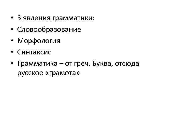  • • • 3 явления грамматики: Словообразование Морфология Синтаксис Грамматика – от греч.