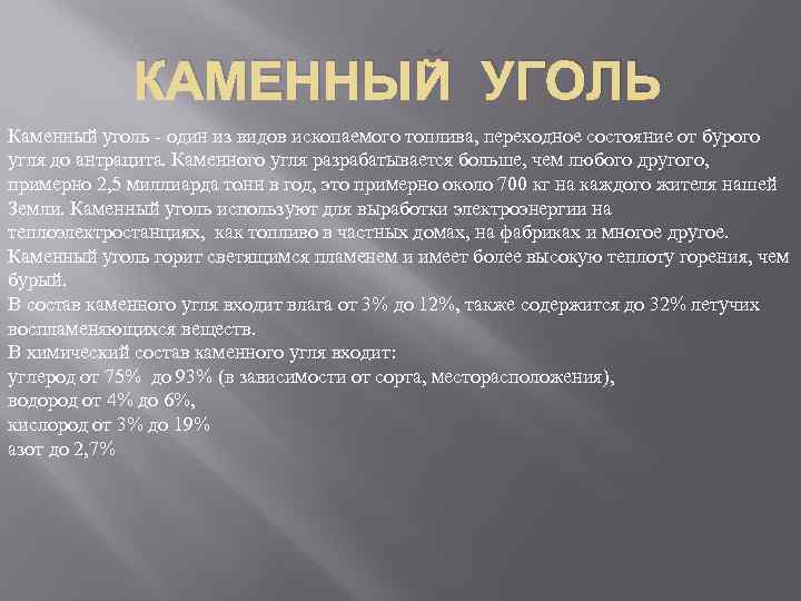 КАМЕННЫЙ УГОЛЬ Каменный уголь - один из видов ископаемого топлива, переходное состояние от бурого