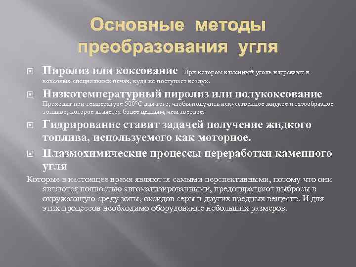 Основные методы преобразования угля Пиролиз или коксование Низкотемпературный пиролиз или полукоксование При котором каменный