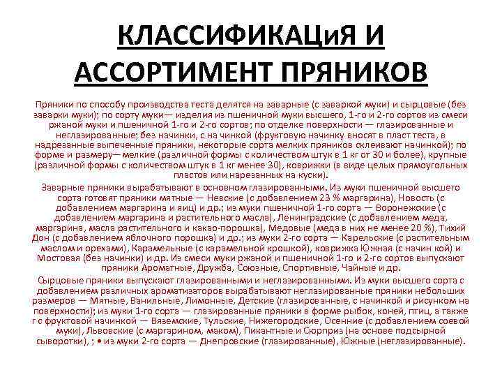 КЛАССИФИКАЦи. Я И АССОРТИМЕНТ ПРЯНИКОВ Пряники по способу производства теста делятся на заварные (с