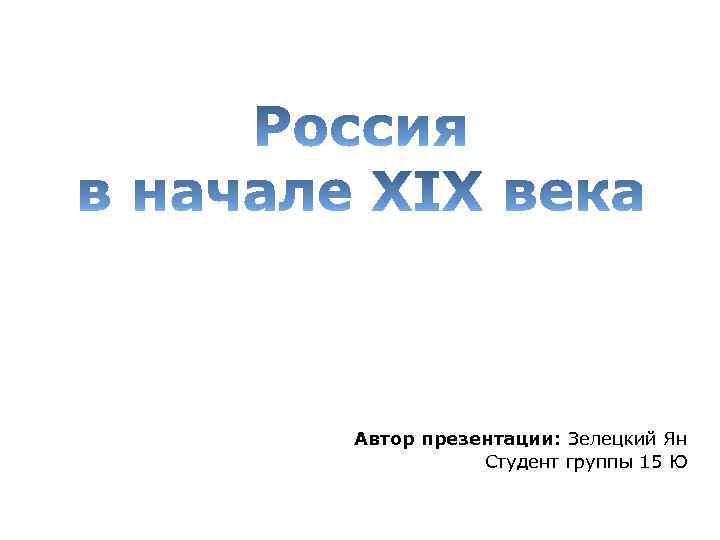 Автор презентации: Зелецкий Ян Студент группы 15 Ю 