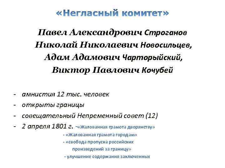 Павел Александрович Строганов Николай Николаевич Новосильцев, Адамович Чарторыйский, Виктор Павлович Кочубей - амнистия 12