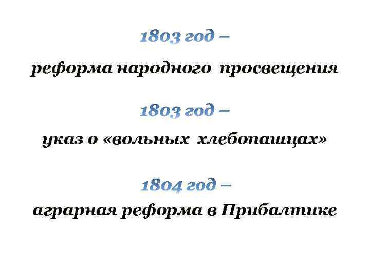 реформа народного просвещения указ о «вольных хлебопашцах» аграрная реформа в Прибалтике 