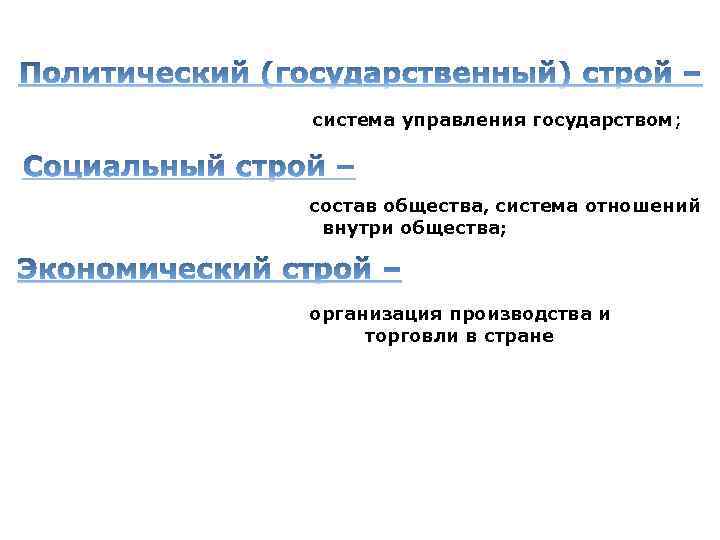 система управления государством; состав общества, система отношений внутри общества; организация производства и торговли в