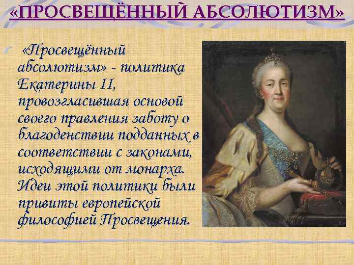 Просвещенный абсолютизм это. Политика Просвещения Екатерины 2. Екатерина II. «Просвещенный абсолютизм» в Европе.. Политика Екатерины 2 просвещенный абсолютизм. Просвещенный абсолютизм Екатерины 2 черты характера.