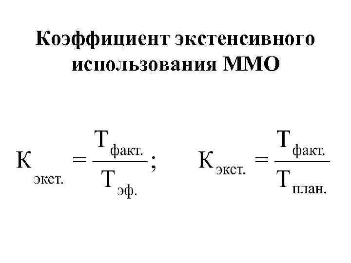 Экстенсивный показатель. Коэффициент экстенсивного использования. Коэффициент экстенсивного использования основных фондов. Коэффициент использования выходной скорости. Коэффициент использования территории.