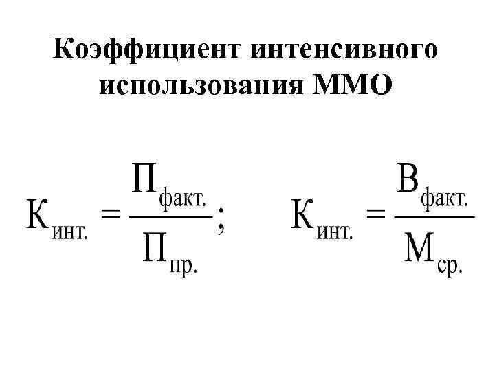 Коэффициент использования оборудования