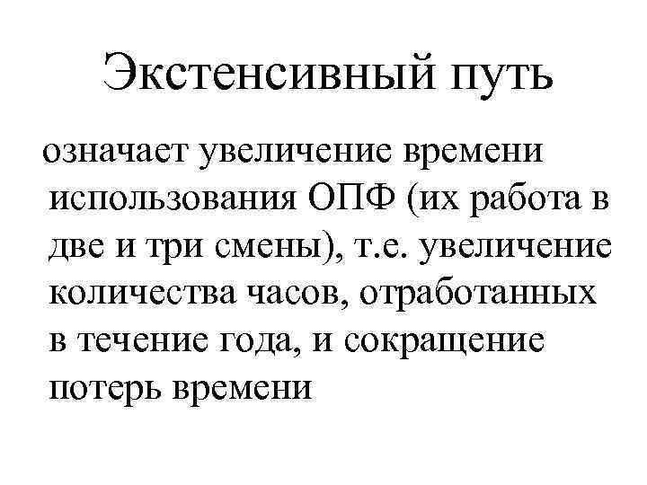 Экстенсивный путь означает увеличение времени использования ОПФ (их работа в две и три смены),