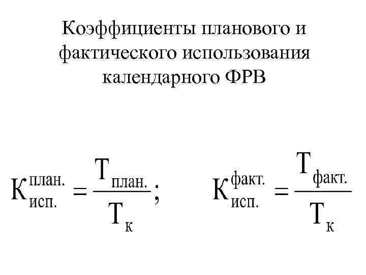 Фактическое использование. Коэффициент использования шлифовального станка. Коэффициенты использования календарного. Наждачные станки коэффициент использования. Коэффициент плановых простоев.