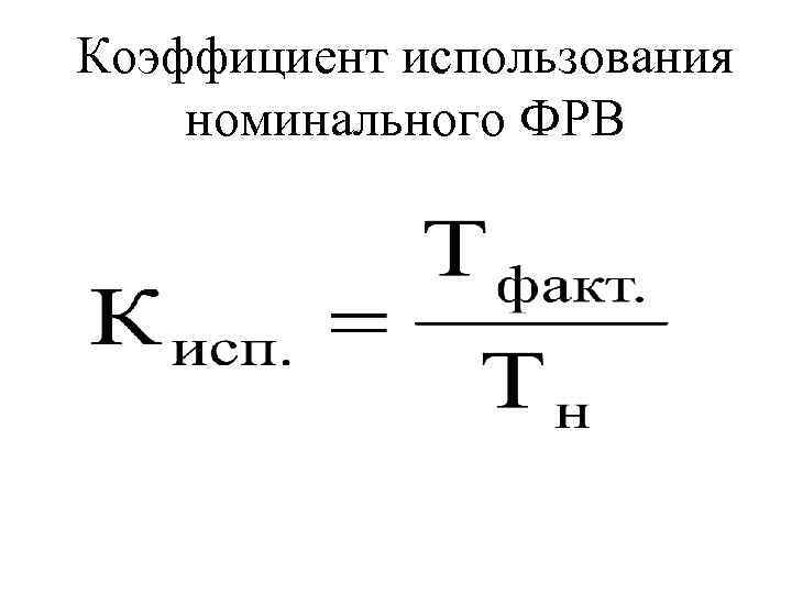 Коэффициенты использования смены