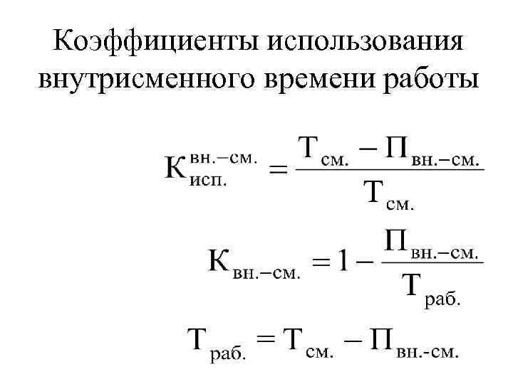 Коэффициенты использования внутрисменного времени работы 