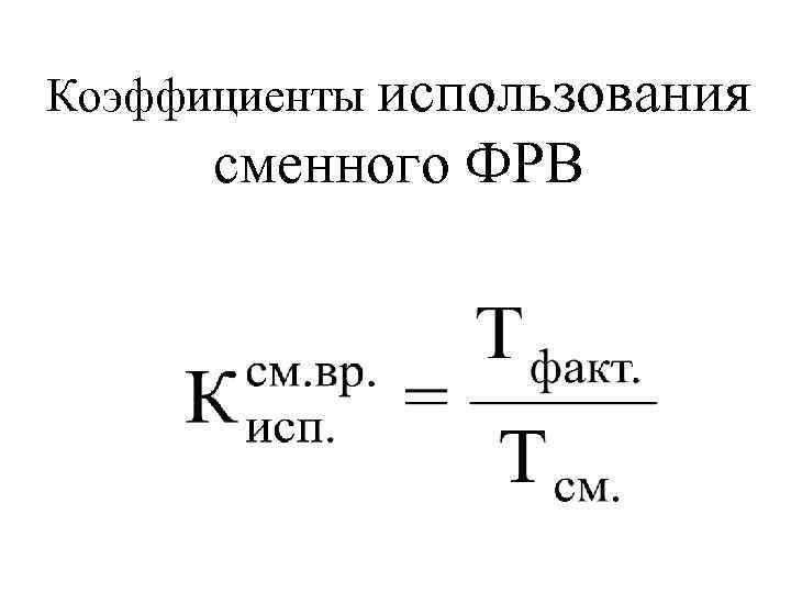 Коэффициенты использования сменного ФРВ 