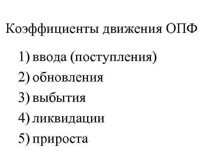 Коэффициент выбытия основных производственных фондов