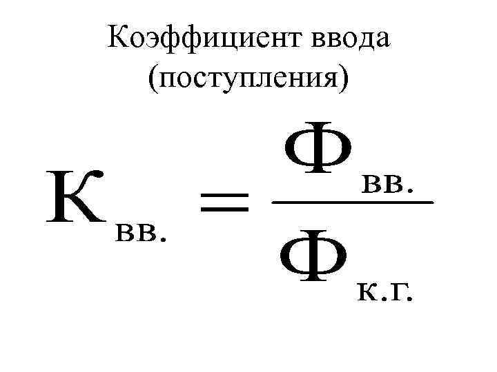 Коэффициент ввода (поступления) 