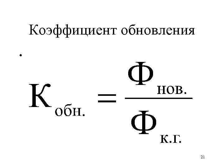 Коэффициент ввода и выбытия основных фондов