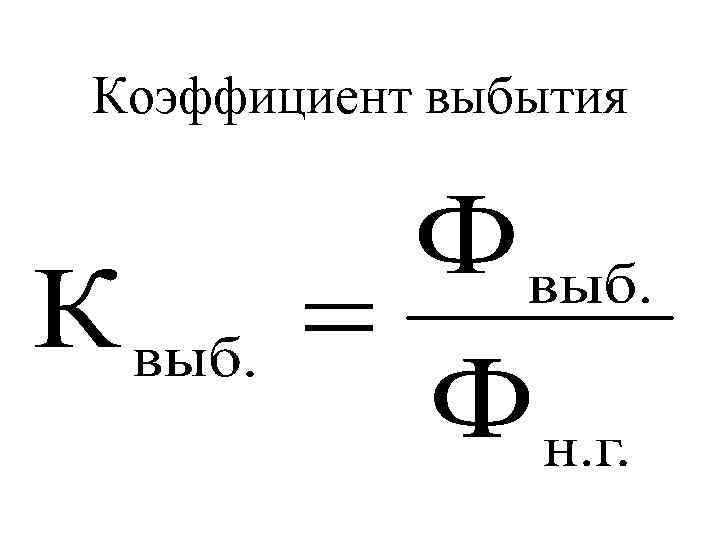 Коэффициент выбытия основных производственных фондов