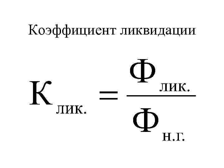 Коэффициент обновления основных средств формула. Коэффициент ликвидации основных средств формула. Коэффициент ликвидации основных фондов формула. Коэффициент ликвидации основных фондов и коэффициент выбытия. Коэф ликвидации основных фондов формула.