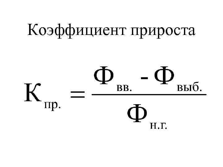 Коэффициент прироста 