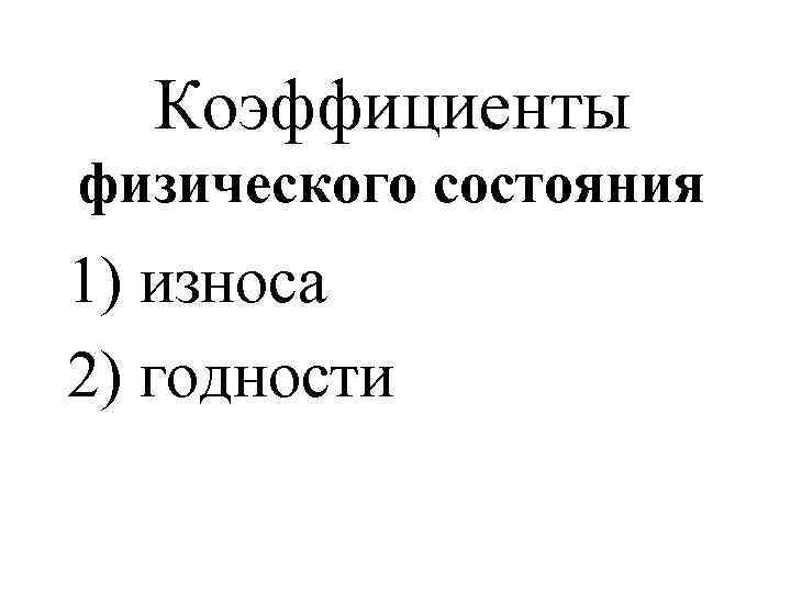 Коэффициенты физического состояния 1) износа 2) годности 