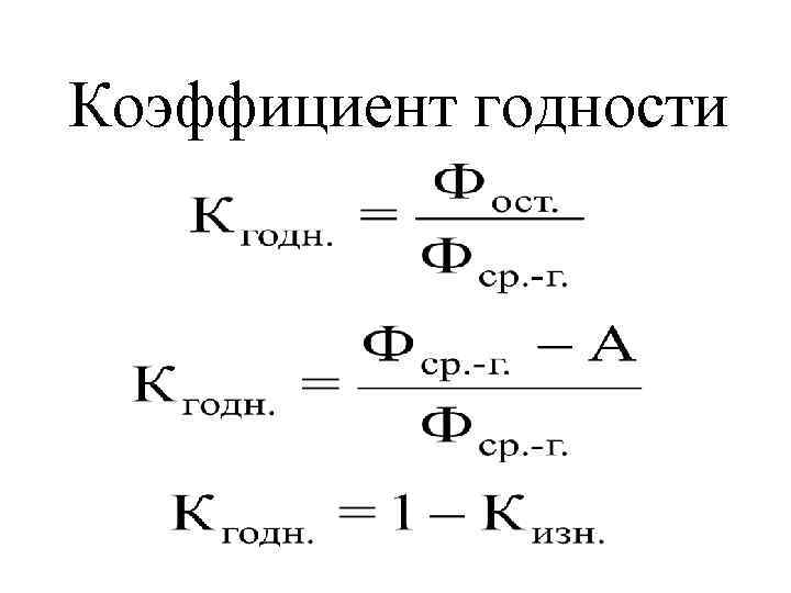 Коэффициент годности 