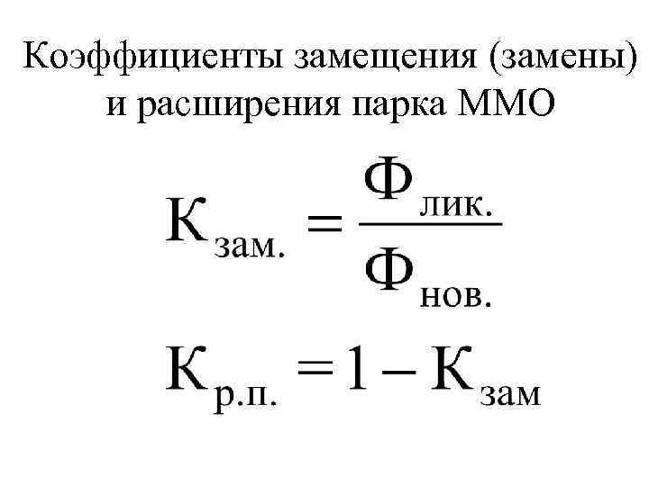 Коэффициенты замещения (замены) и расширения парка ММО 