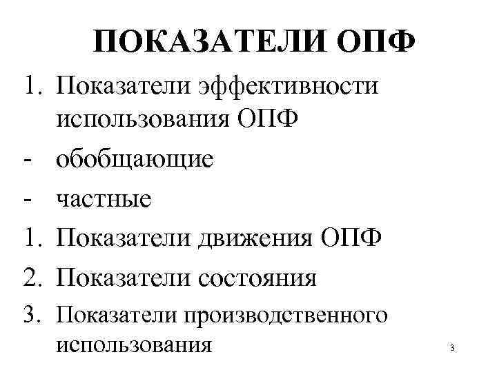 Показатели производственных фондов. Показатели движения ОПФ. Коэффициент движения ОПФ. Показатели движения и использования ОПФ. К показателям движения ОПФ относятся.