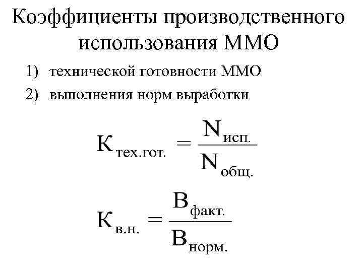 Коэффициенты производственного использования ММО 1) технической готовности ММО 2) выполнения норм выработки 