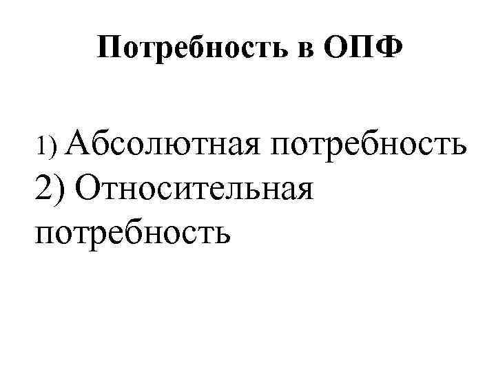 Потребность в ОПФ 1) Абсолютная потребность 2) Относительная потребность 