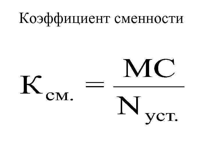 Коэффициент сменности 