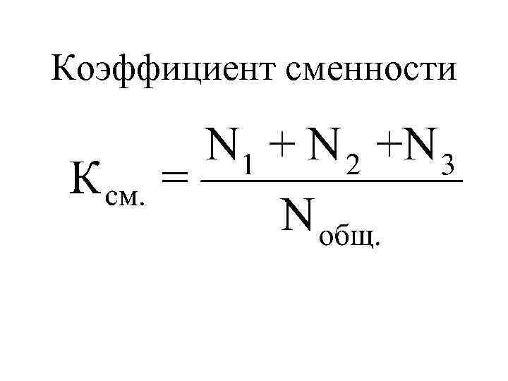 Коэффициент сменности 