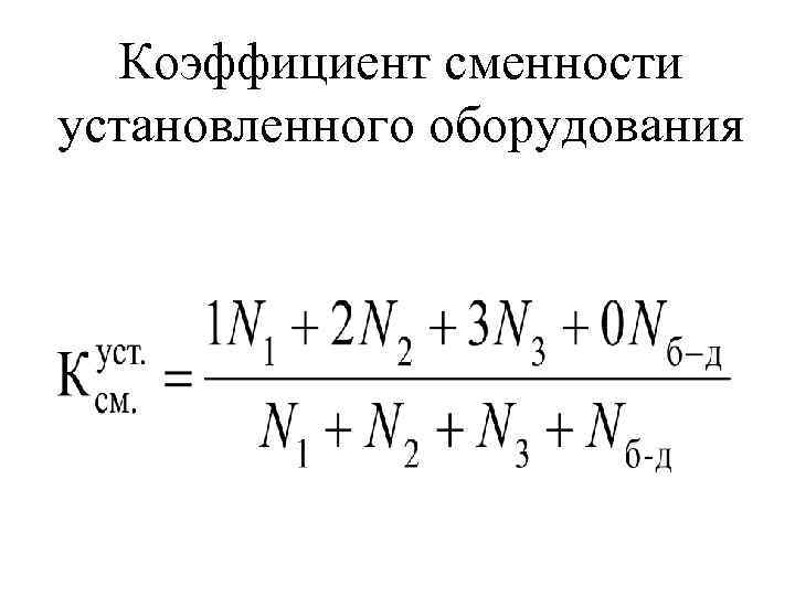 Коэффициент сменности работы машин