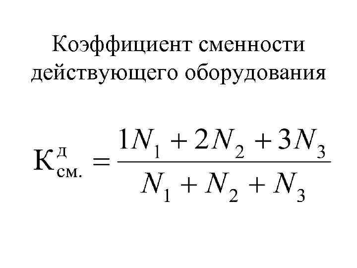 Коэффициент сменности действующего оборудования 