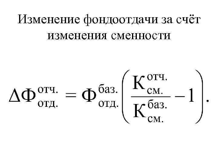 Изменение фондоотдачи за счёт изменения сменности 