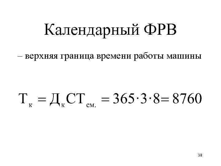 Календарный ФРВ – верхняя граница времени работы машины 38 