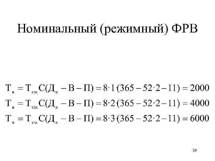 Номинальный (режимный) ФРВ 39 