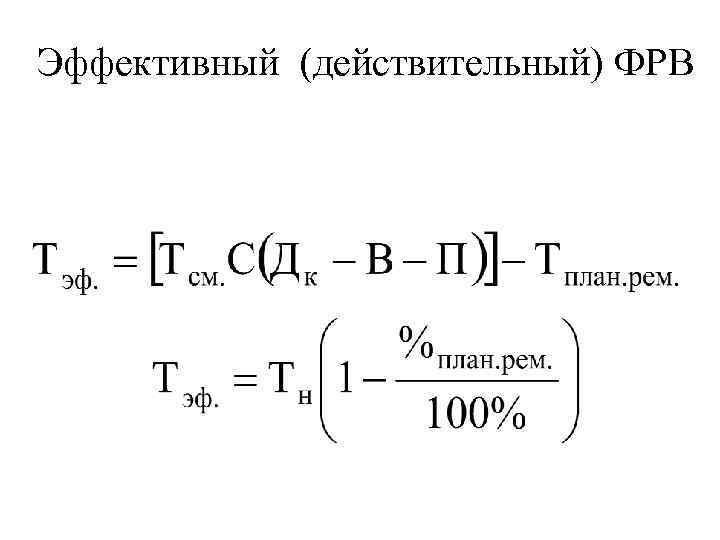 Эффективный (действительный) ФРВ 