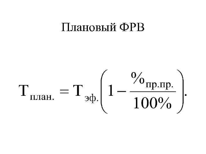 Плановый ФРВ 