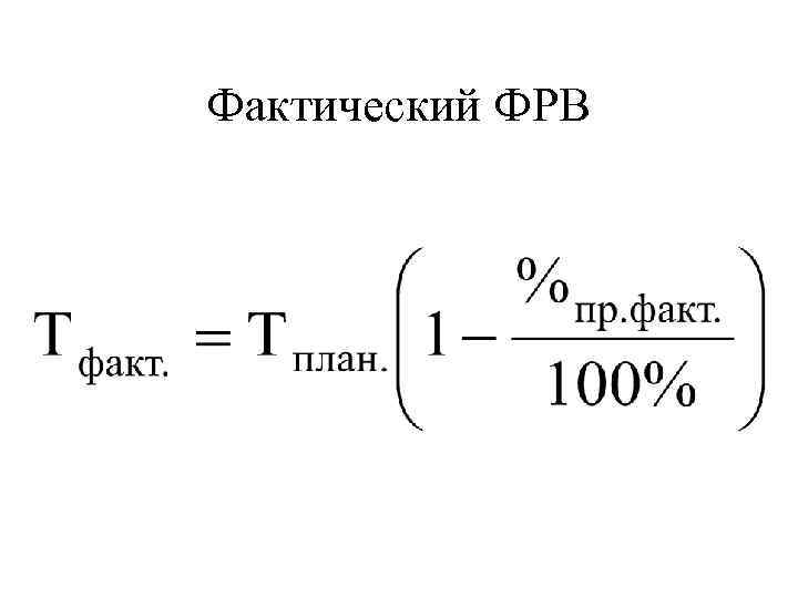 Фактический ФРВ 