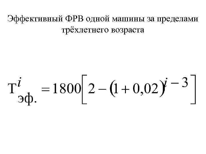 Эффективный ФРВ одной машины за пределами трёхлетнего возраста 
