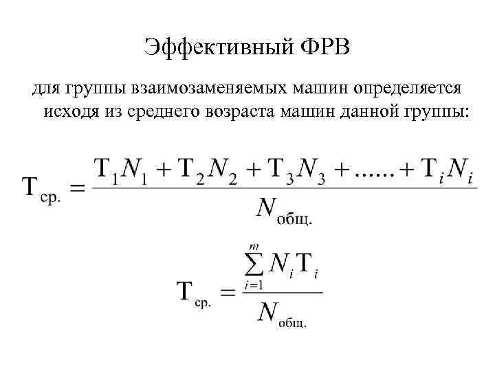 Эффективный ФРВ для группы взаимозаменяемых машин определяется исходя из среднего возраста машин данной группы: