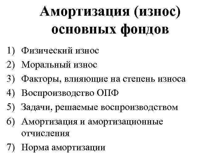 Амортизация (износ) основных фондов 1) 2) 3) 4) 5) 6) Физический износ Моральный износ