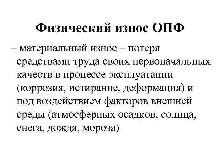 Физический износ ОПФ – материальный износ – потеря средствами труда своих первоначальных качеств в