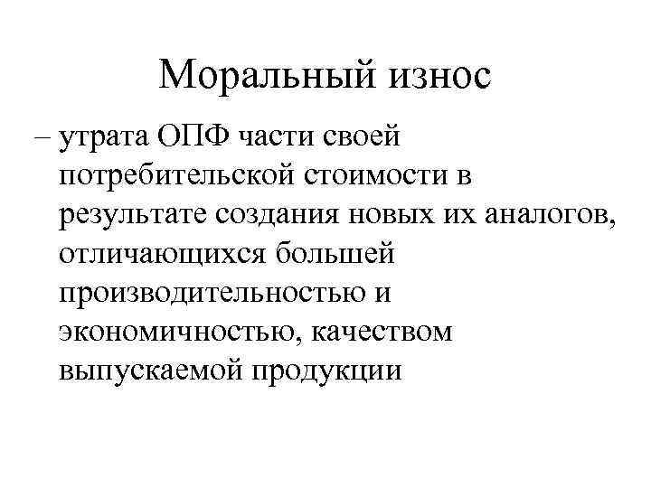 Физический и моральный износ. Моральный износ. Моральный износ производственных фондов. Моральный износ ОПФ. Физический и моральный износ ОПФ.