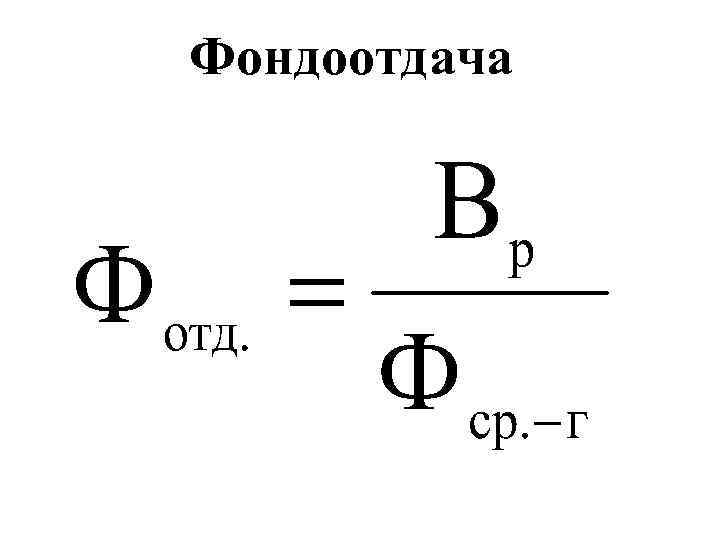 Фондоотдача рентабельность основных средств. Формула фондоотдачи основных производственных фондов.